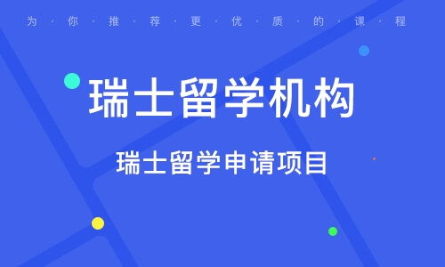 成都留學(xué)中介專業(yè)解析 瑞士自費出國留學(xué)中介服務(wù)全攻略